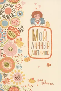 Мой личный дневничок для девочек (Нежный ангелочек)