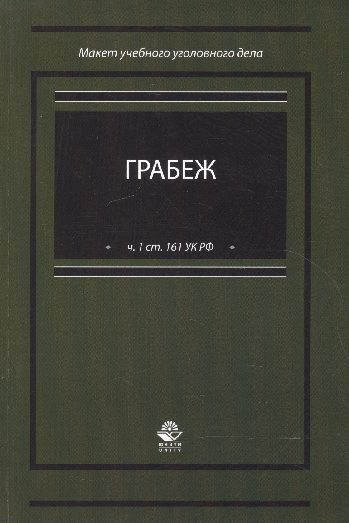 

Грабеж (по ч.1 ст. 161 УК РФ). Макет учебного уголовного дела. Учебное пособие