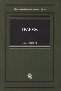 Грабеж (по ч.1 ст. 161 УК РФ). Макет учебного уголовного дела. Учебное пособие