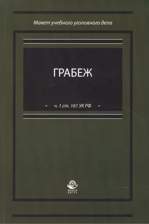 Грабеж (по ч.1 ст. 161 УК РФ). Макет учебного уголовного дела. Учебное пособие — 2553878 — 1