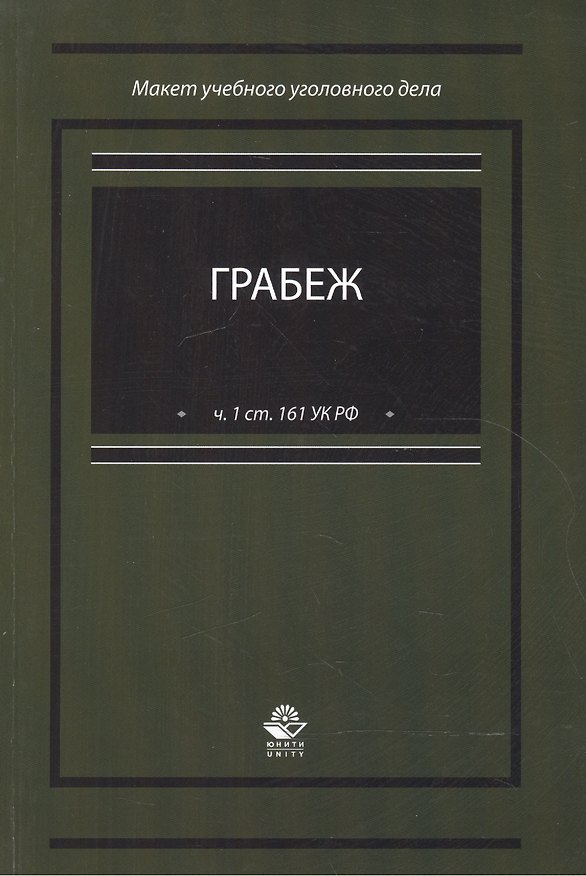 Книга Грабеж (по ч.1 ст. 161 УК РФ). Макет учебного уголовного дела. Учебное пособие () — 1