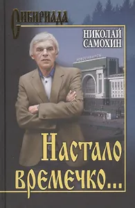 Настало времечко…