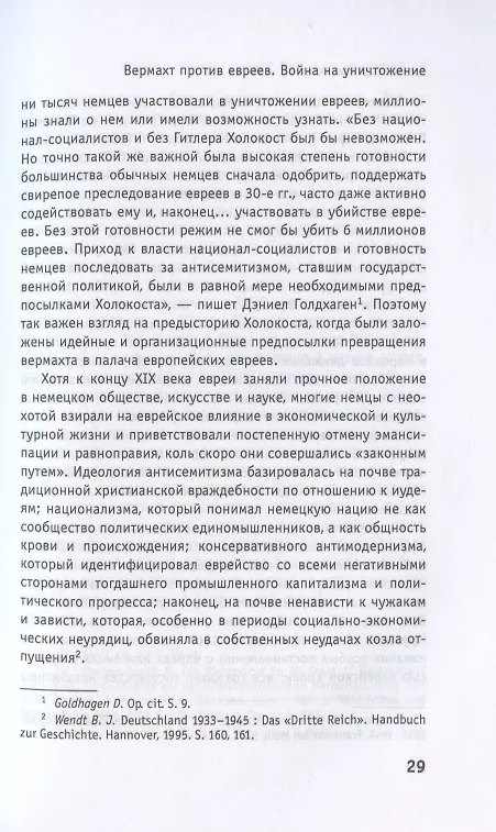 Книга Вермахт против евреев. Война на уничтожение (Александр Ермаков) — 4