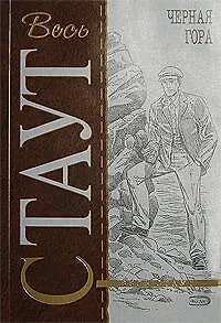 Книга Черная гора (Рекс Стаут) — 1