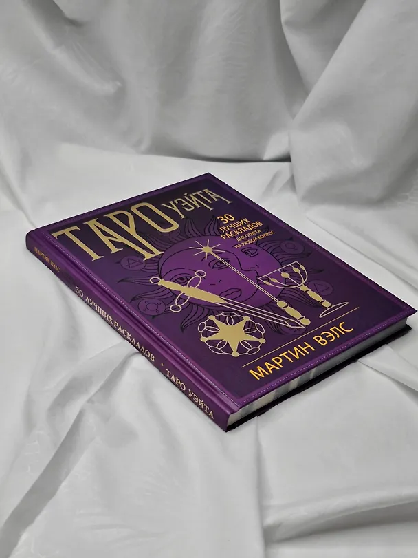 Книга Таро Уэйта. 30 лучших раскладов для ответа на любой вопрос (Мартин Вэлс) — 10