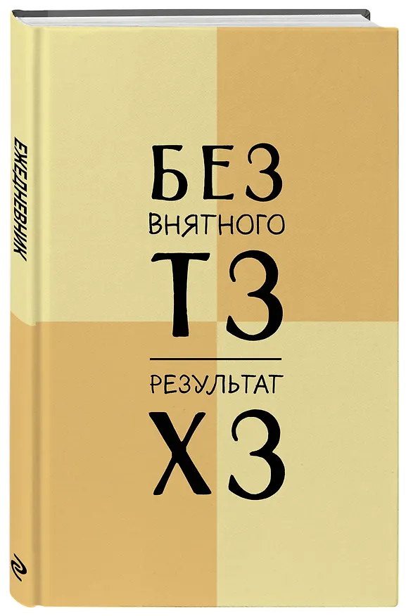 Ежедневник недатированный «Без внятного ТЗ, результат ХЗ» А5, 72 листа, Эксмо 3120559 — 2