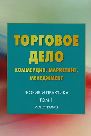 Книга Торговое дело Коммерция маркетинг менеджмент Теория и практика т.1 (2 изд) Валигурский ()