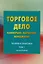 Торговое дело Коммерция маркетинг менеджмент Теория и практика т.1 (2 изд) Валигурский — 2615546 — 1