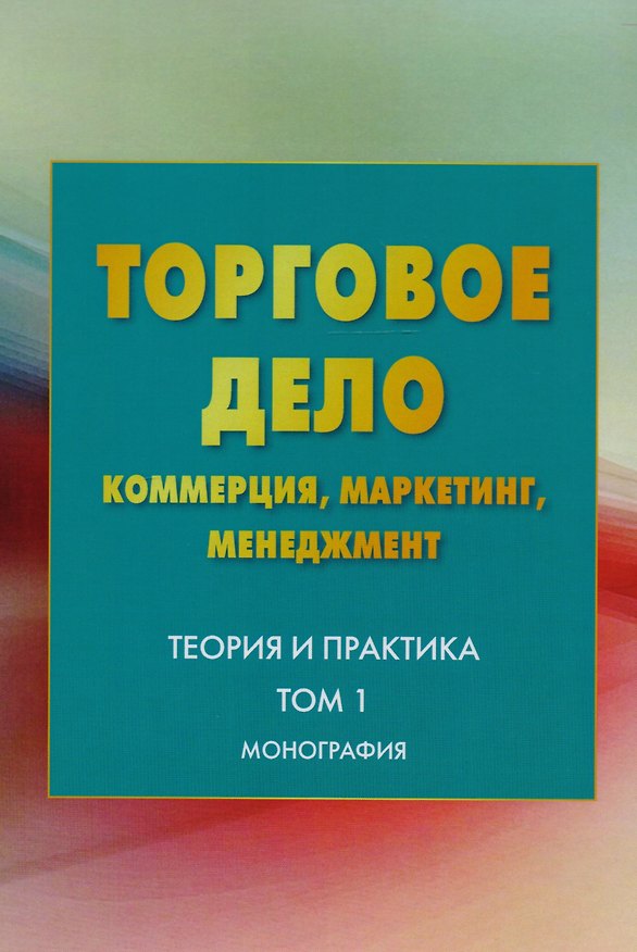 Книга Торговое дело Коммерция маркетинг менеджмент Теория и практика т.1 (2 изд) Валигурский () — 1
