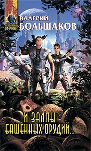 И залпы башенных орудий...: фантастический роман