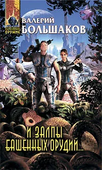 Книга И залпы башенных орудий...: фантастический роман (Валерий Большаков)