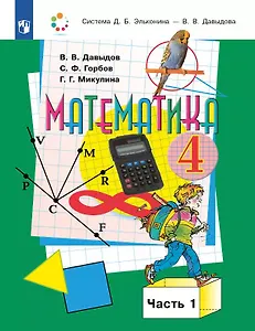 Математика. 4 класс. Учебник. В двух частях. Часть 1