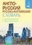 Англо-русский русско-английский словарь с произношением — 2597657 — 1
