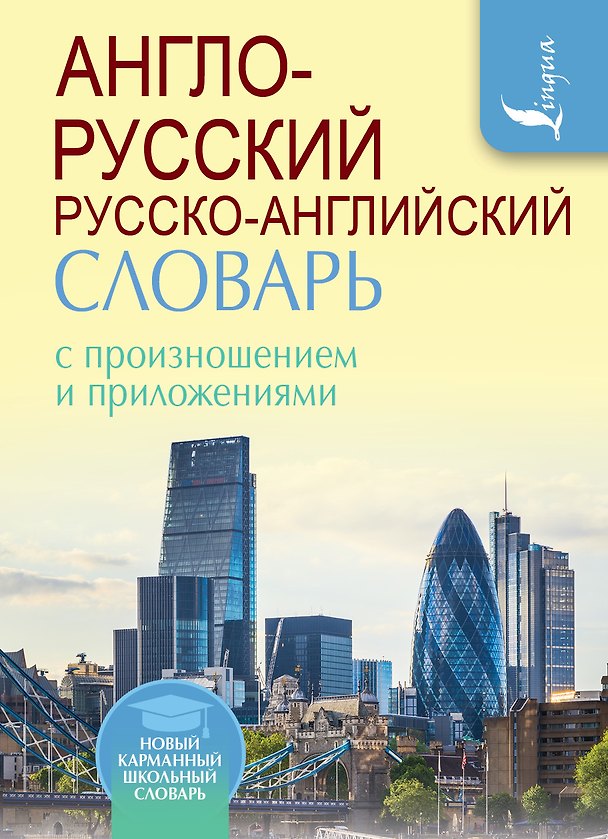 Книга Англо-русский русско-английский словарь с произношением (Сергей Матвеев) — 1