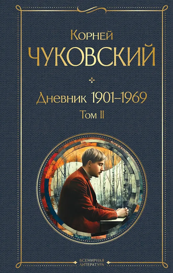 Книга Дневник 1901-1969. Том II (Корней Чуковский) — 1