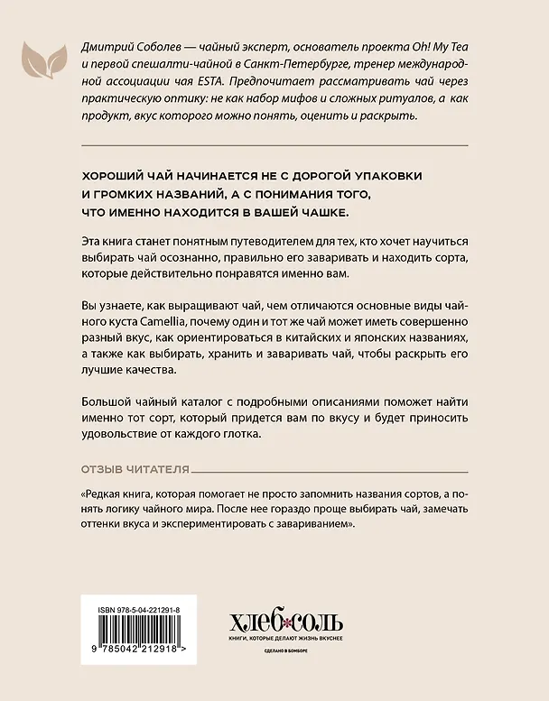 Книга Чайный гид. Как выбрать и заварить чай, который вам понравится. Более 60 сортов чая: от улуна до ассама (Дмитрий Соболев) — 2