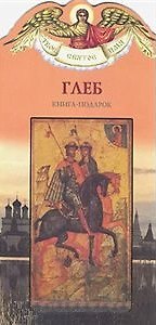Книга Глеб (книга-подарок) (КВ) (мягк)(Твое Святое Имя). Карпов А. (Росмэн) (Алексей Карпов) — 1