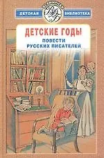 Книга Детские годы:Повести русских писателей ()