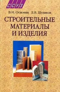 Строительные материалы и изделия : учеб. пособие /2-е изд. — 2195999 — 1