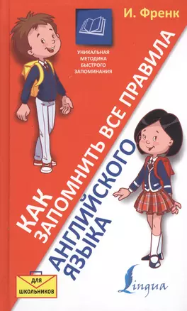 Как запомнить все правила английского языка. Для школьников — 2504558 — 1