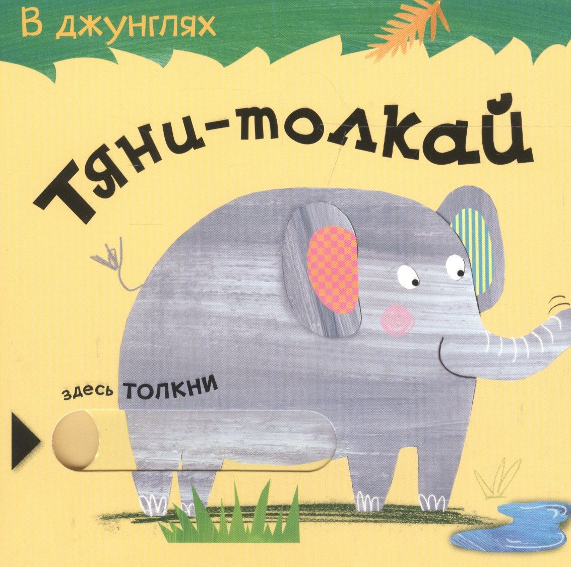 

Тяни-толкай. В джунглях