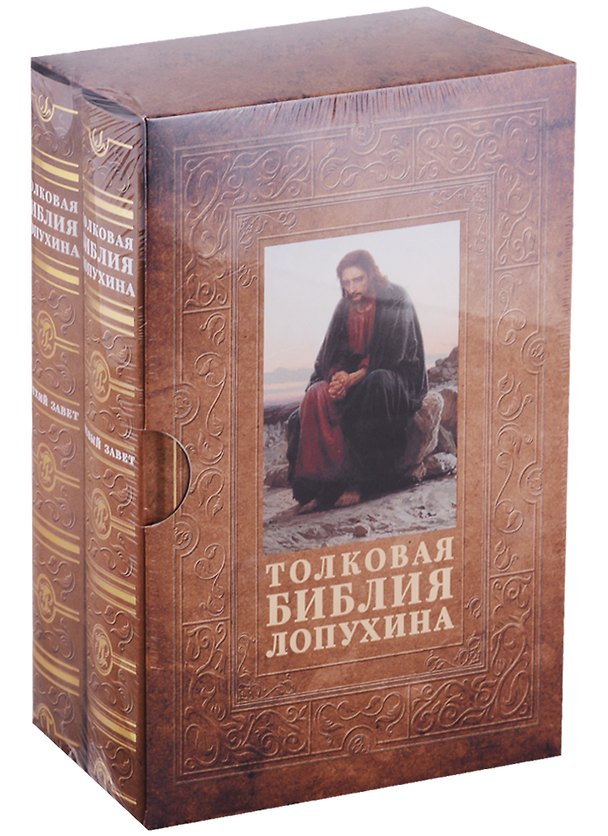 Книга Толковая Библия Лопухина (комплект из 2 книг) () — 1