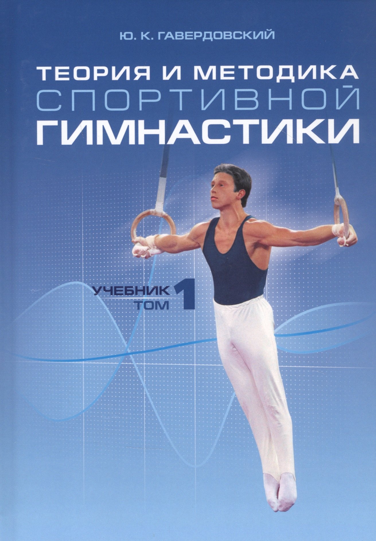 

Теория и методика спортивной гимнастики. Учебник. Том 1