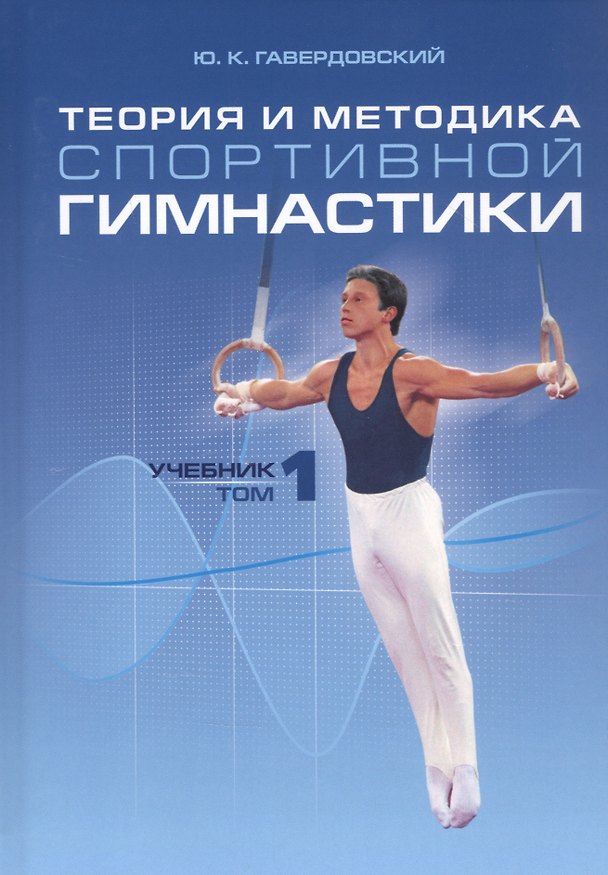Книга Теория и методика спортивной гимнастики. Учебник. Том 1 (Юрий Гавердовский) — 1