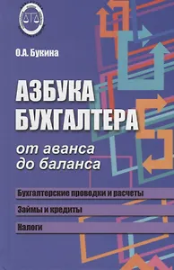 Азбука бухгалтера: от аванса до баланса           . ,