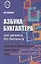 Азбука бухгалтера: от аванса до баланса           . , — 2913335 — 1