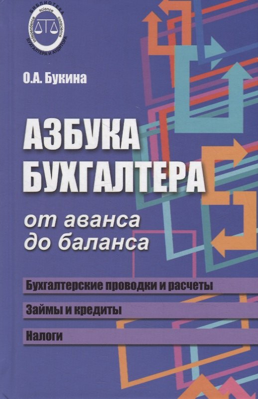 Книга Азбука бухгалтера: от аванса до баланса           . , (Ольга Букина) — 1