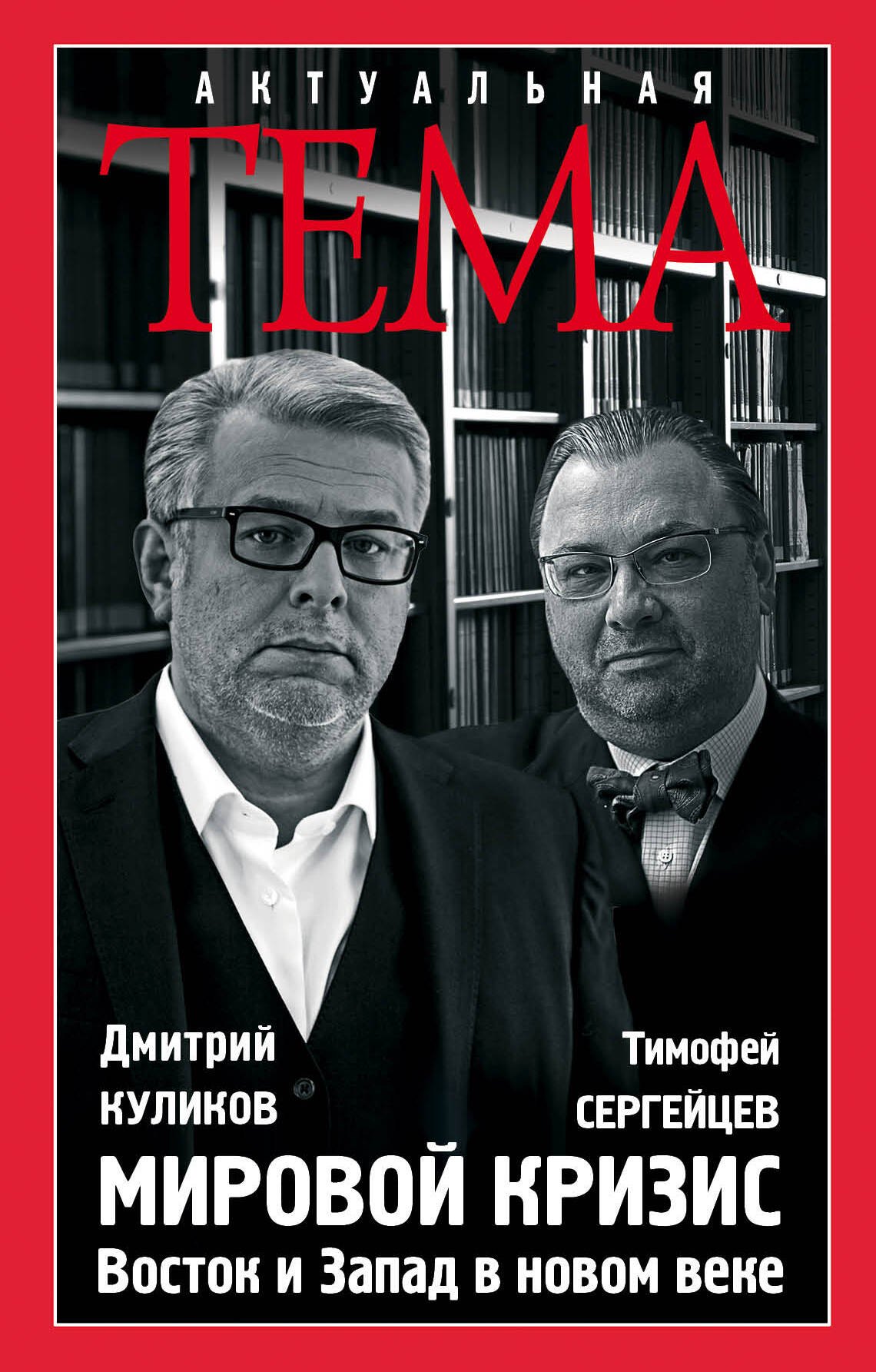 

Мировой кризис. Восток и запад в новом веке