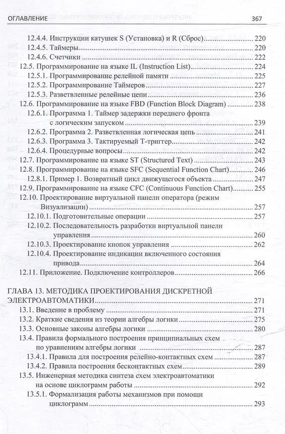 Книга Электроавтоматика программируемых контроллеров: учебное пособие. В 2-х томах (комплект из 2-х книг) () — 11