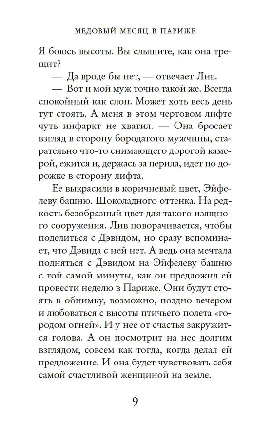 Книга Две встречи в Париже (Джоджо Мойес) — 11