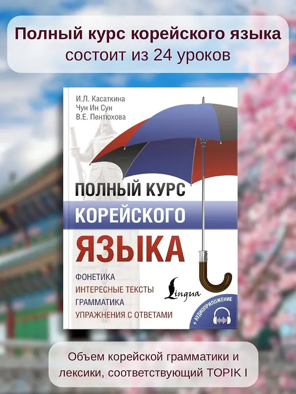 Книга Полный курс корейского языка (+ CD/аудиоприложение) (Чун Ин Сун, Валентина Пентюхова, Ирина Касаткина) — 5
