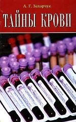 Книга Тайны крови (Андрей Захарчук) — 1