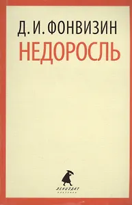 Недоросль : Избранные произведения.