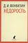Недоросль : Избранные произведения. — 2377032 — 1