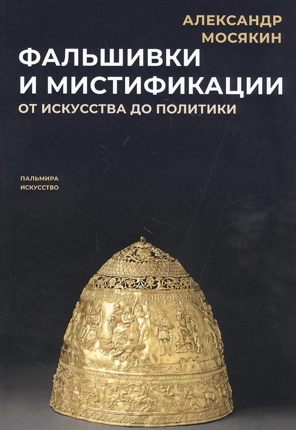 Книга Фальшивки и мистификации. От искусства до политики (Александр Мосякин) — 1