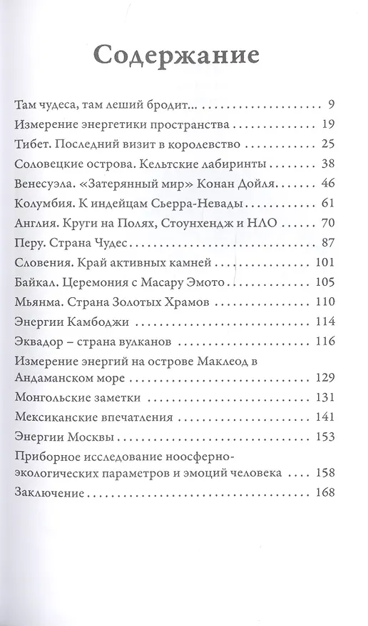 Книга Путешествия по миру в поисках энергий (Константин Коротков) — 2