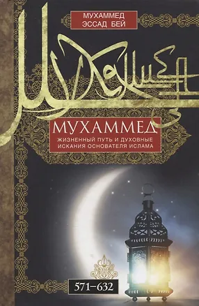 Книга Мухаммед. Жизненный путь и духовные искания основателя ислама. 571—632 (Мухаммед Эссад Бей)