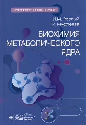 Биохимия метаболического ядра: руководство для врачей — 3011829 — 1