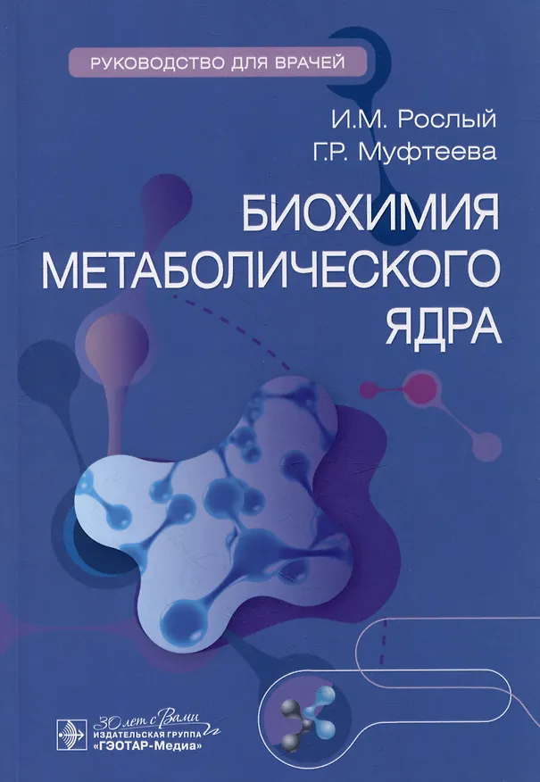 Книга Биохимия метаболического ядра: руководство для врачей (Игорь Рослый, Гузель Муфтеева) — 1