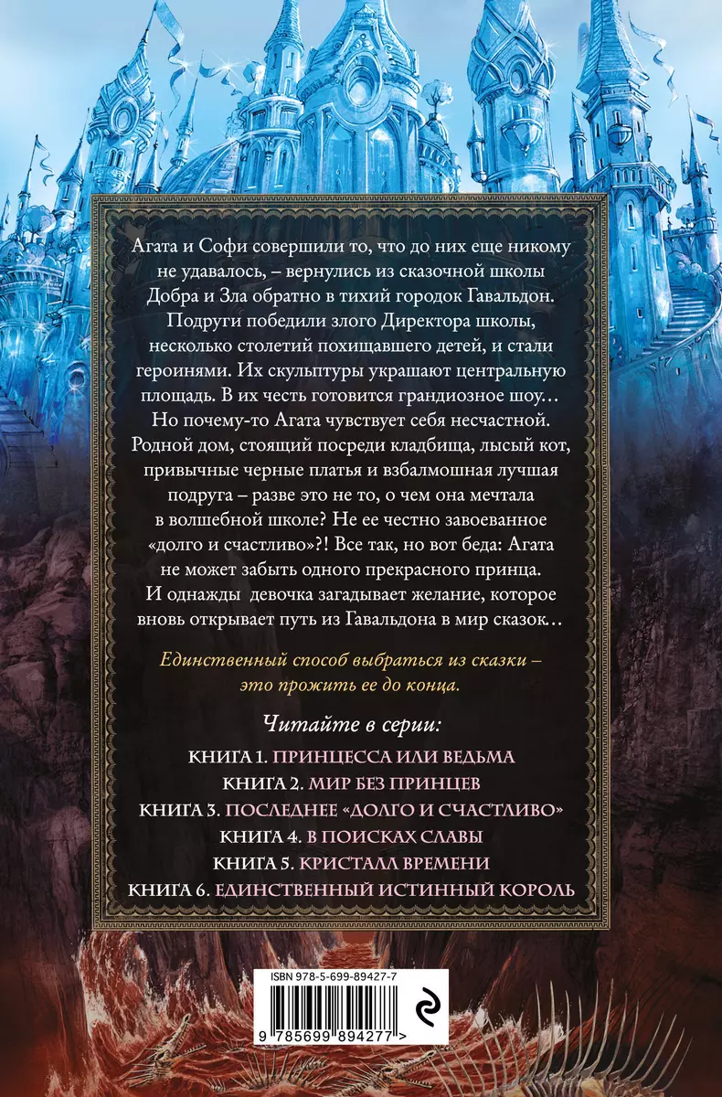 Школа Добра и Зла. Мир без принцев (Соман Чайнани) - купить книгу с  доставкой в интернет-магазине «Читай-город». ISBN: 978-5-699-89427-7