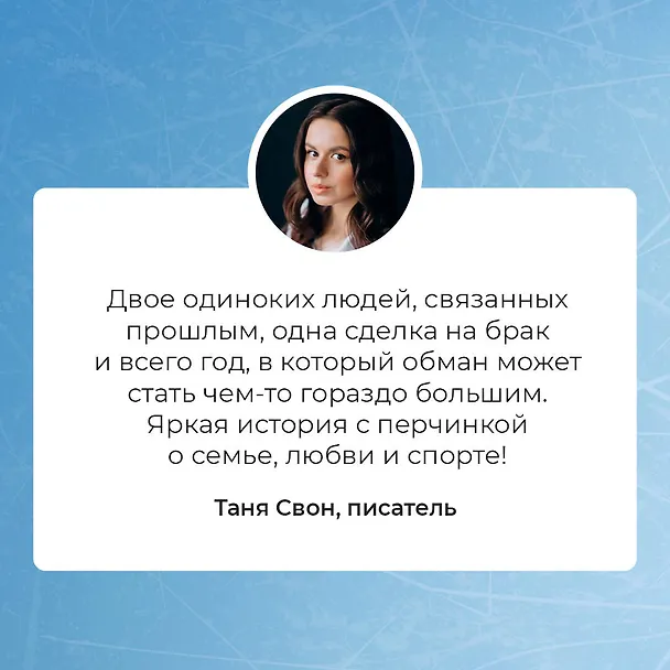 Книга Семья для чемпиона (Алекс Коваль) — 8
