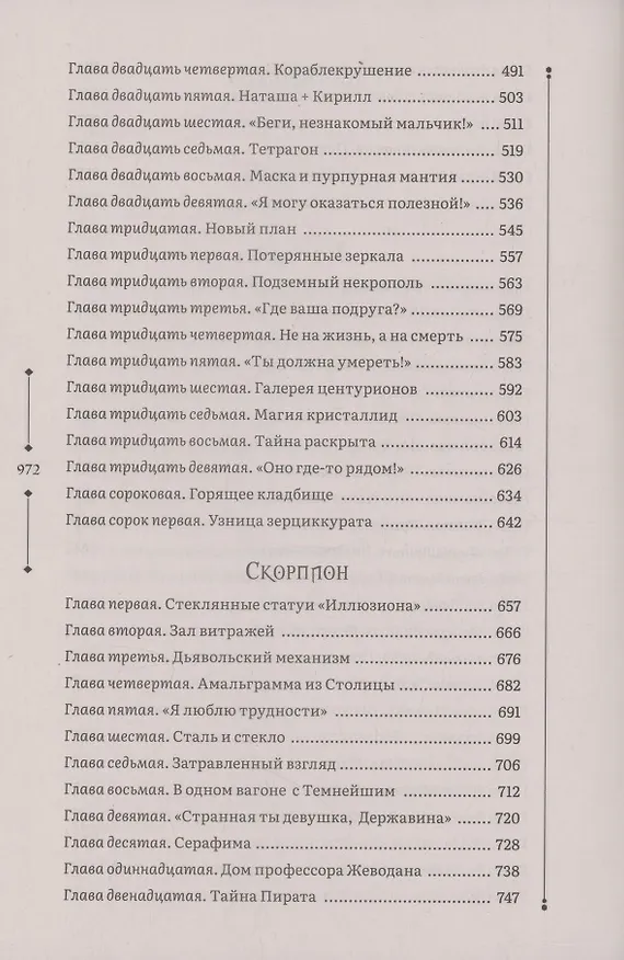 Книга Зерцалия 2. Центурион, Тетрагон, Скорпион (Евгений Гаглоев) — 5