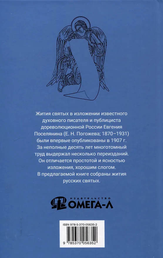 Книга Избранные жития святых Евгения Поселянина (комплект из 3-х книг) (Евгений Поселянин) — 5