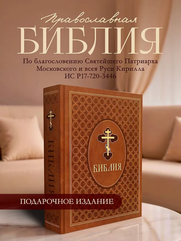 Книга Библия. Ветхий и Новый Завет. Эксклюзивное оформление в экокоже (коричневая) () — 6