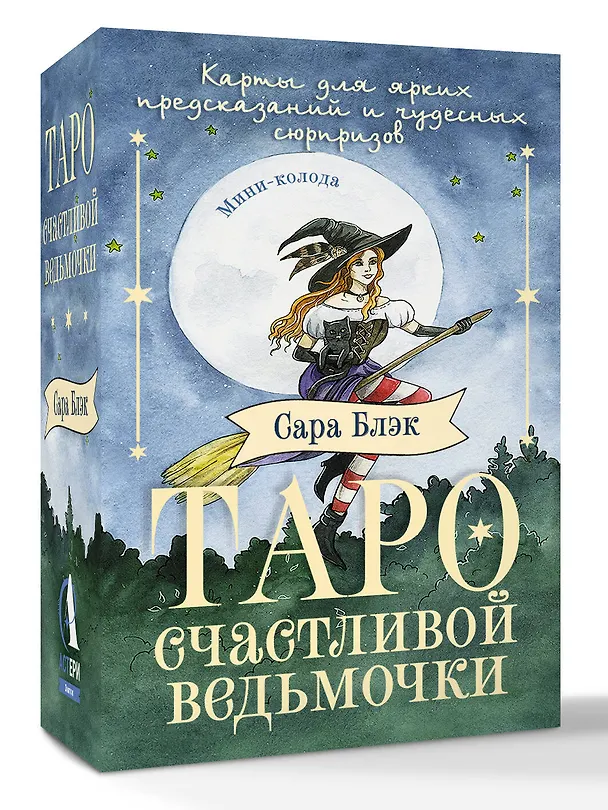 Книга Таро счастливой ведьмочки. Карты для ярких предсказаний и чудесных сюрпризов. Мини-колода (Сара Блэк) — 4