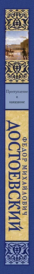 Книга Преступление и наказание (Федор Достоевский) — 3